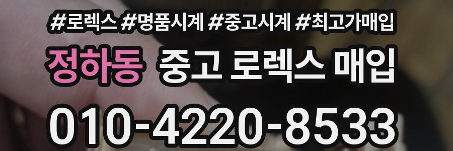 정하동 중고 로렉스 매입