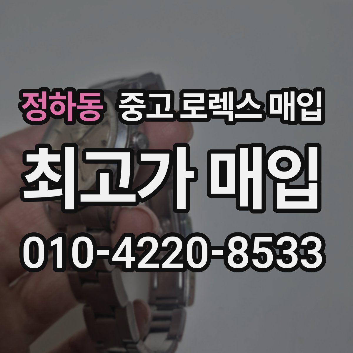 정하동 중고 로렉스 매입