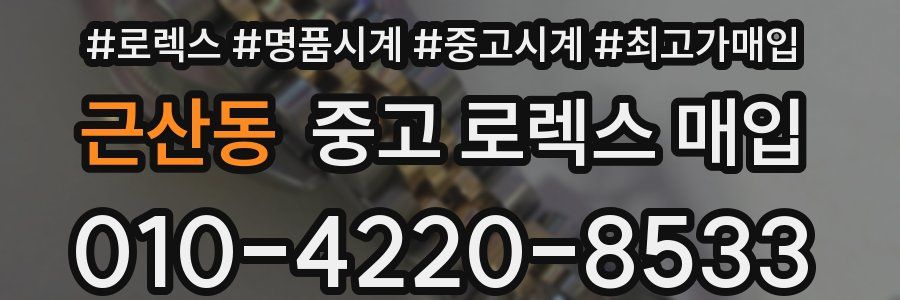 근산동 중고 로렉스 매입