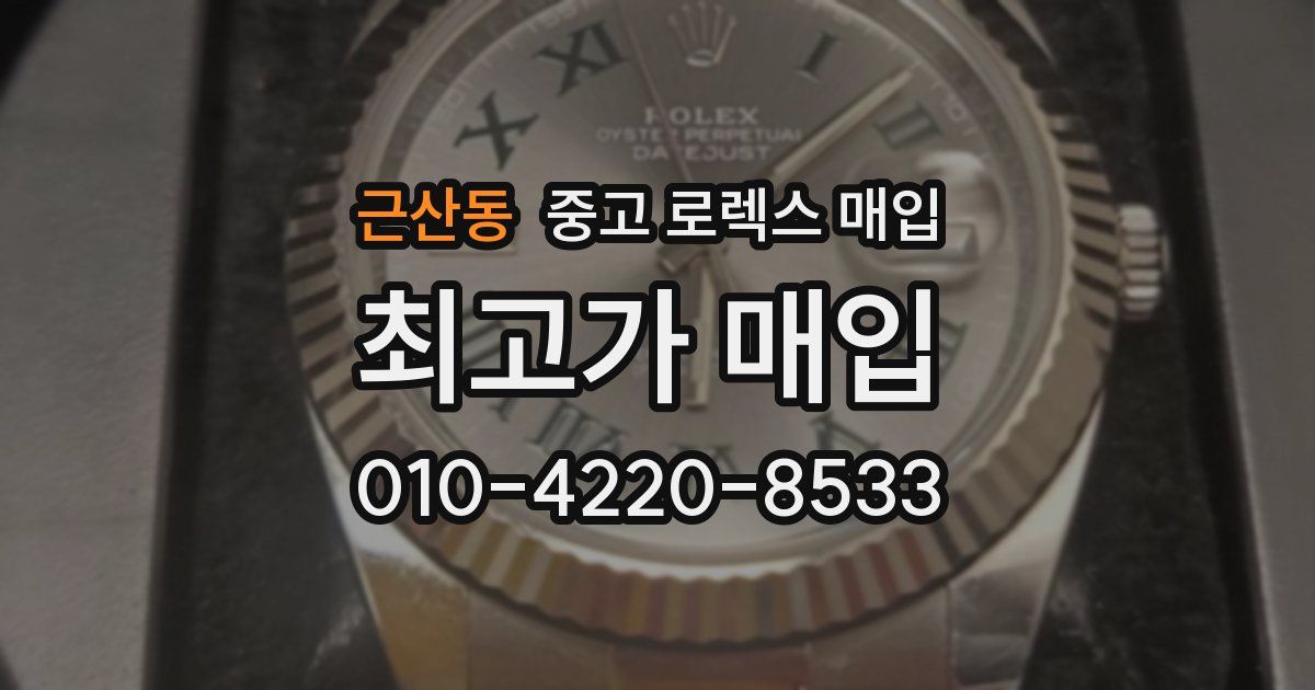 근산동 중고 로렉스 매입