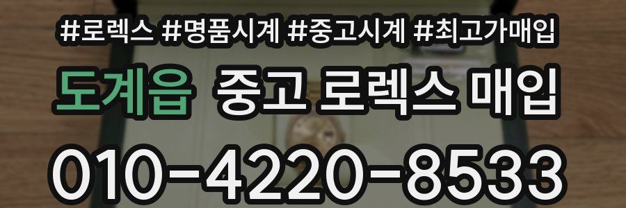 도계읍 중고 로렉스 매입