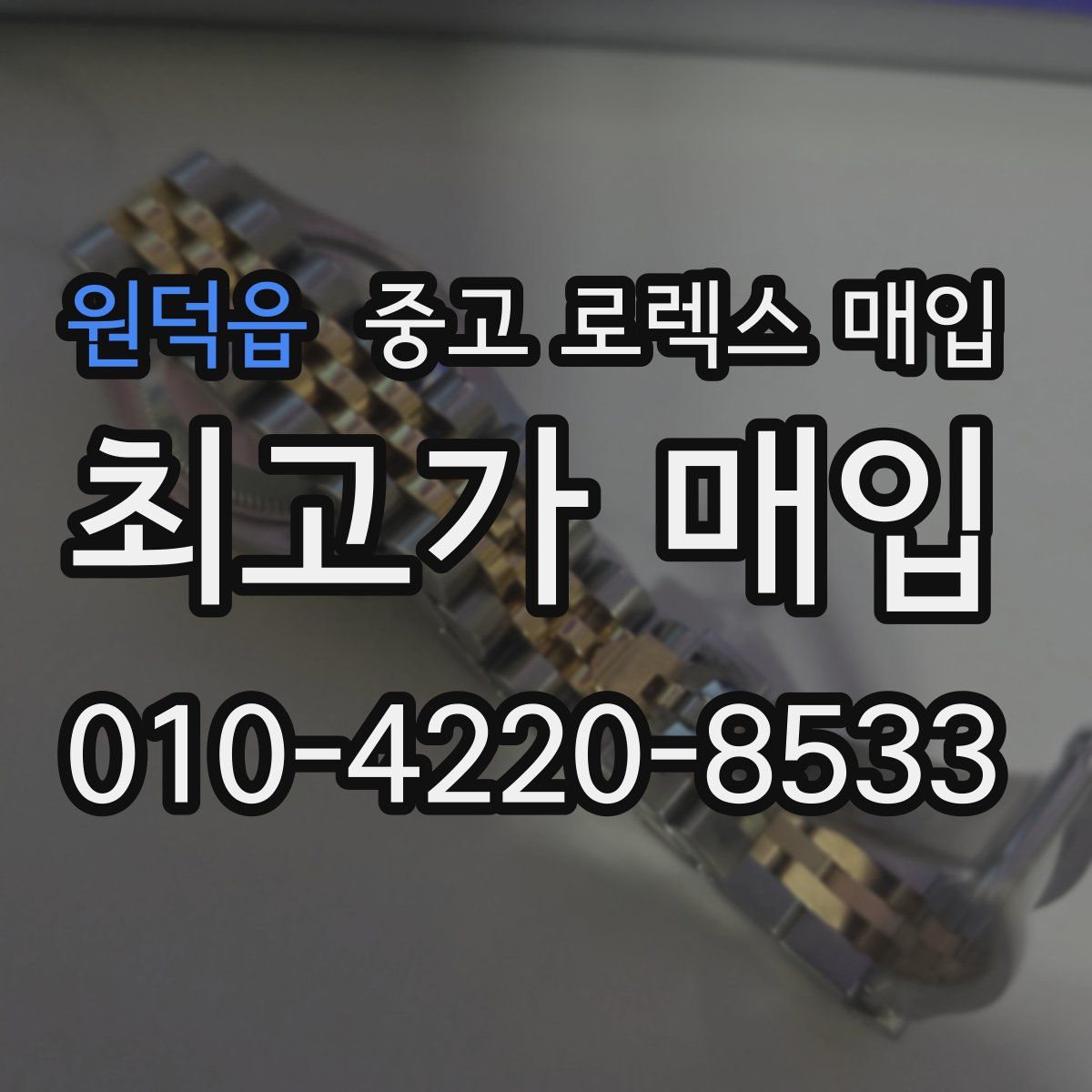 원덕읍 중고 로렉스 매입