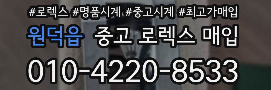 원덕읍 중고 로렉스 매입