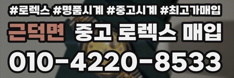 근덕면 중고 로렉스 매입
