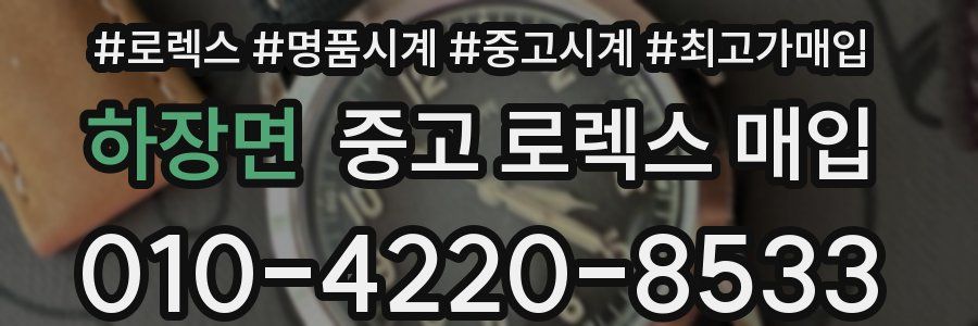 하장면 중고 로렉스 매입