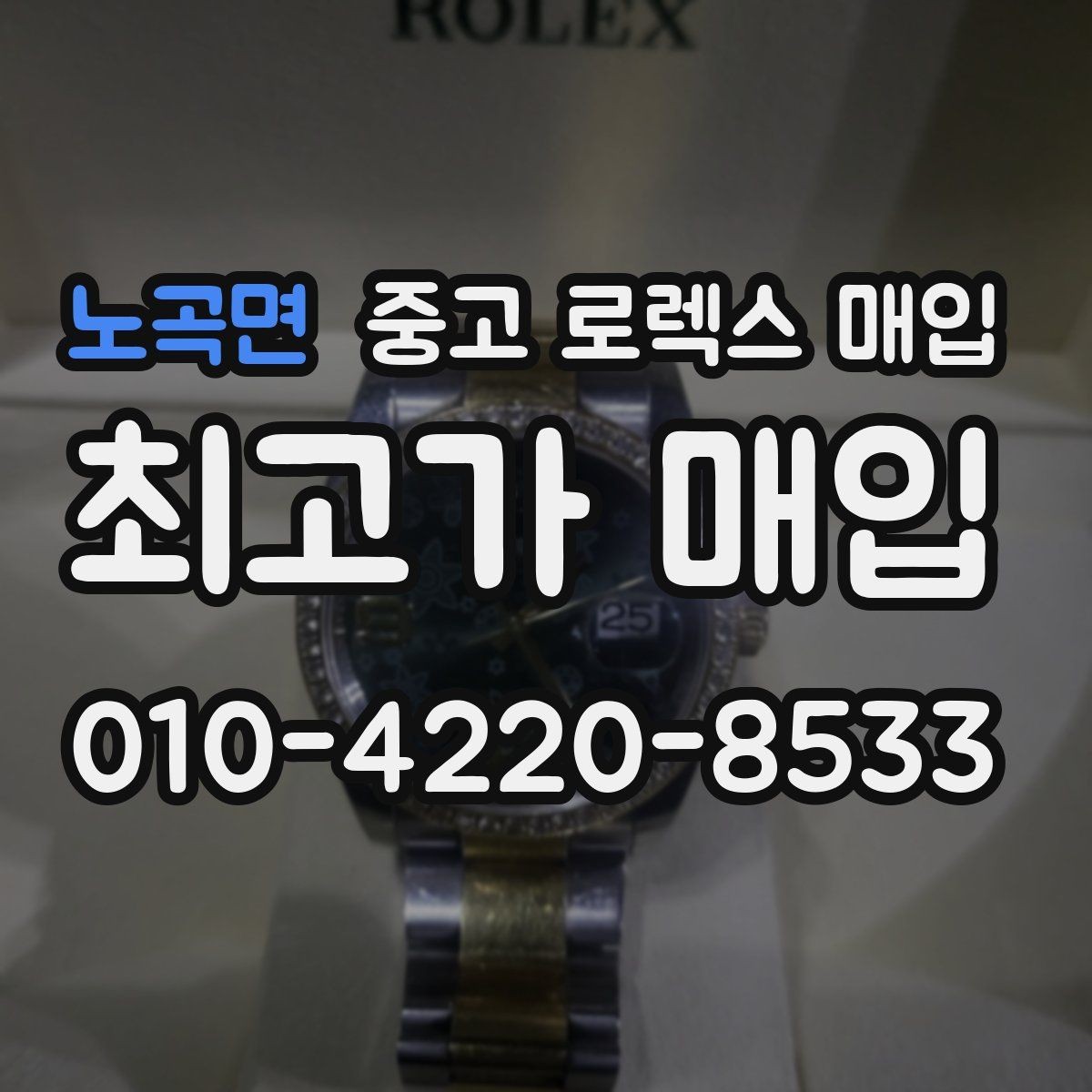 노곡면 중고 로렉스 매입 시간 오차가 크면 무엇을 확인할까