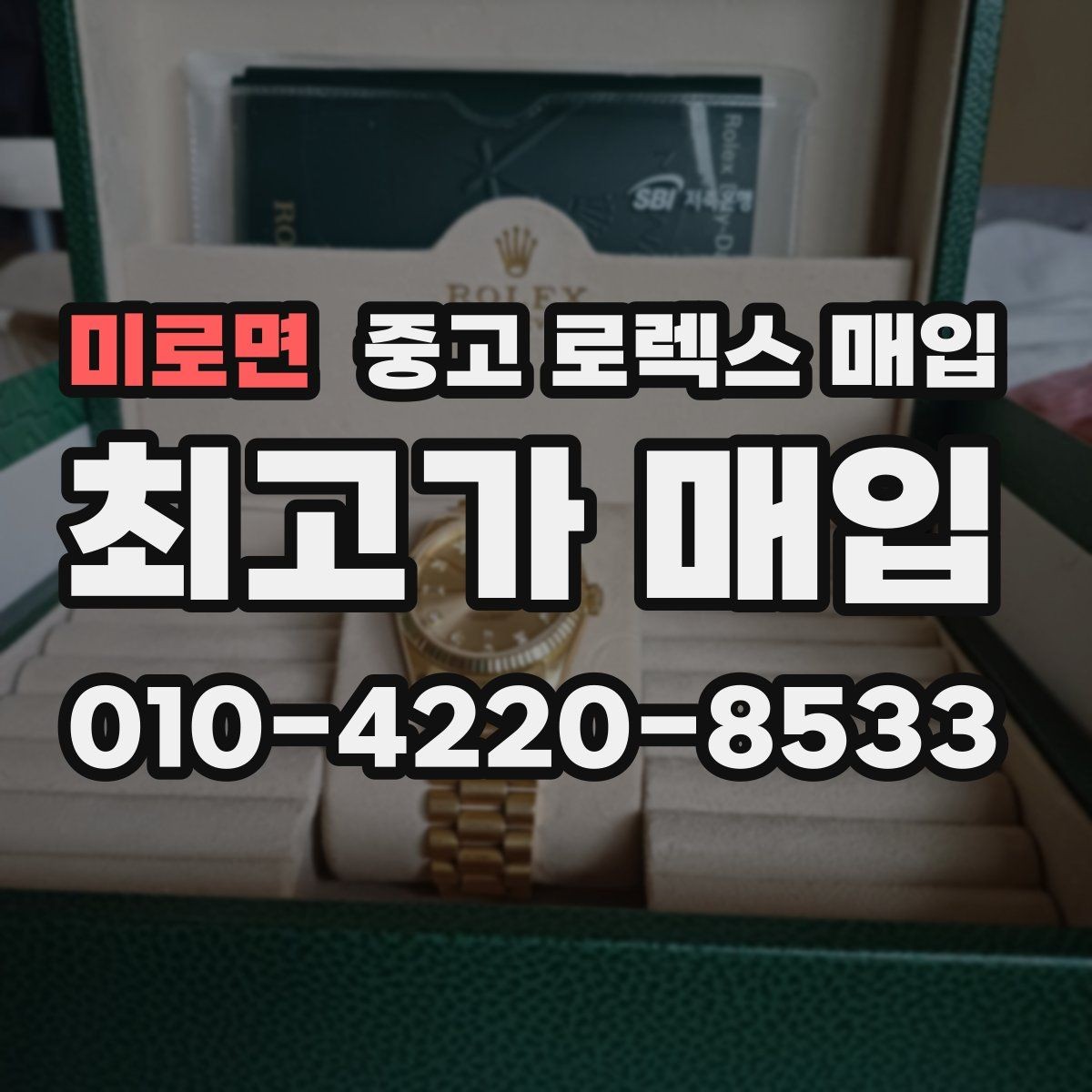 미로면 중고 로렉스 매입 구성품이 없을 때 준비하면 좋은 것