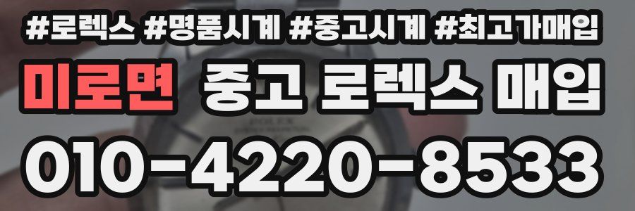 미로면 중고 로렉스 매입