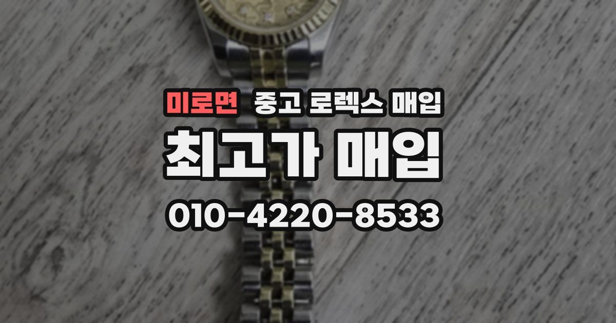 미로면 중고 로렉스 매입