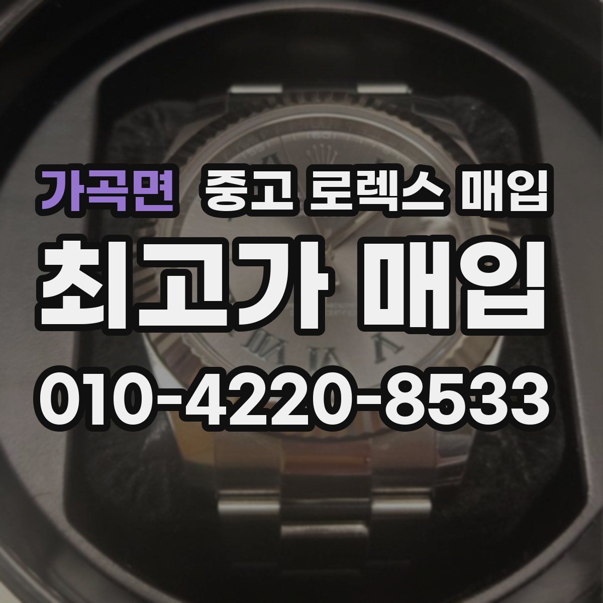 가곡면 중고 로렉스 매입