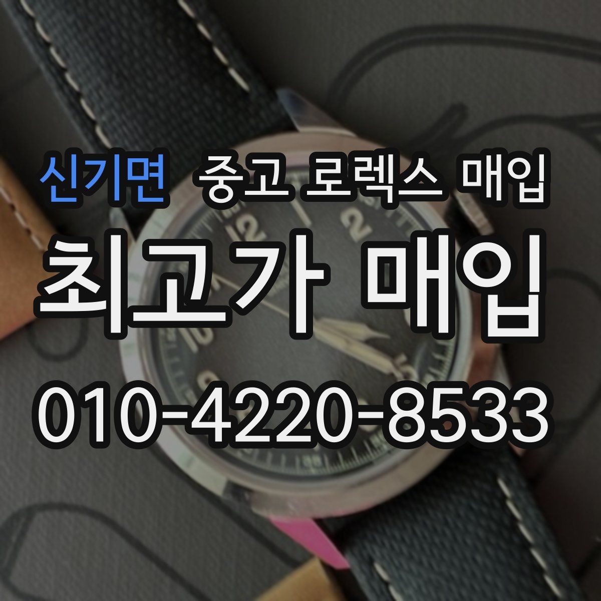 신기면 중고 로렉스 매입