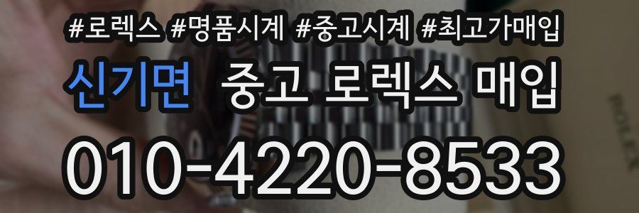 신기면 중고 로렉스 매입