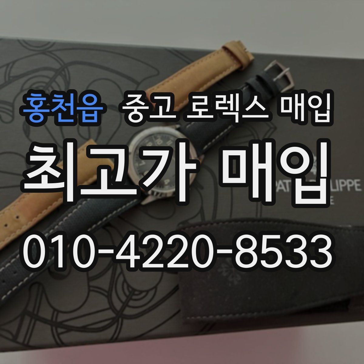홍천읍 중고 로렉스 매입 미세 찍힘이 많은 제품의 협의 요령