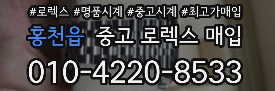 홍천읍 중고 로렉스 매입
