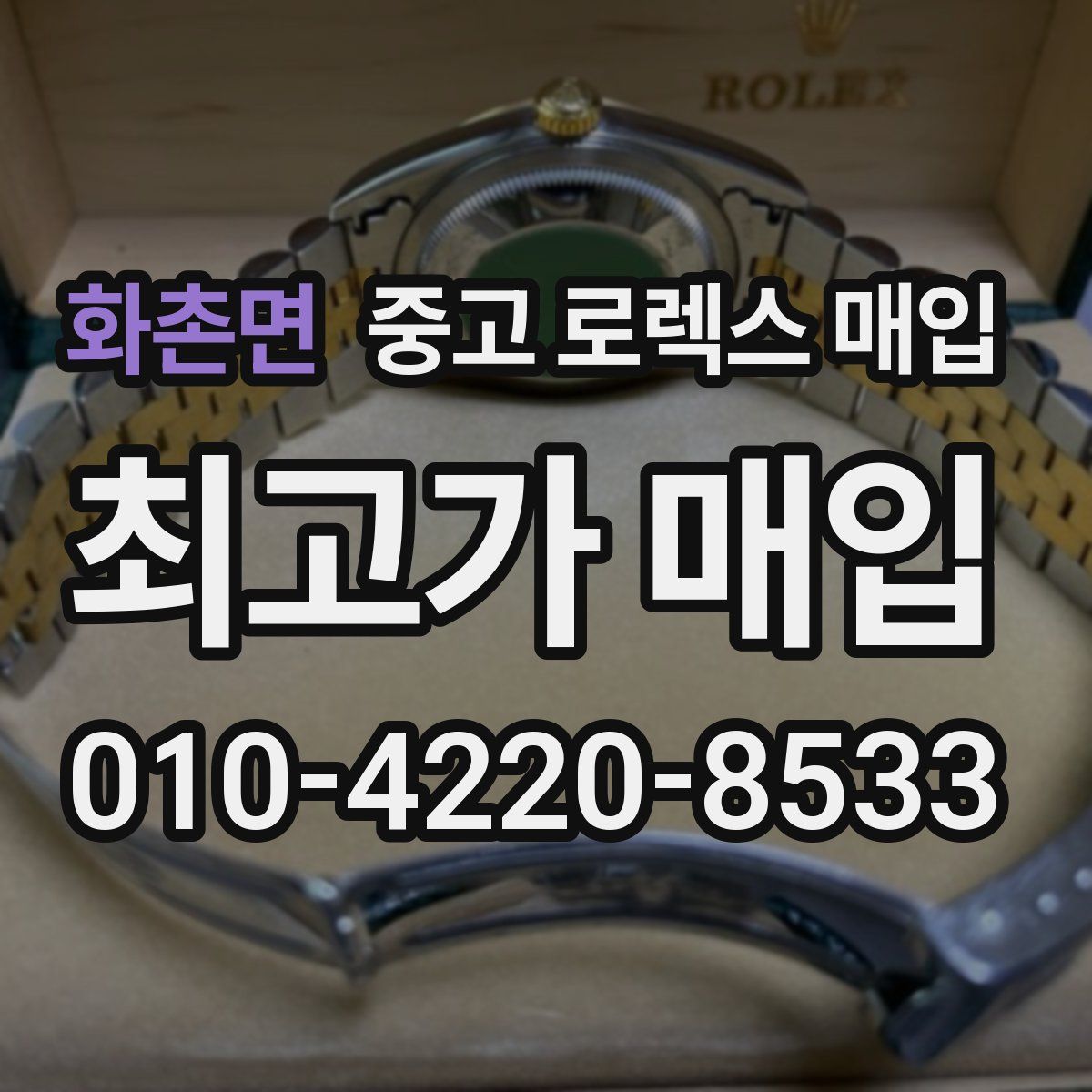 화촌면 중고 로렉스 매입