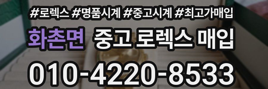 화촌면 중고 로렉스 매입