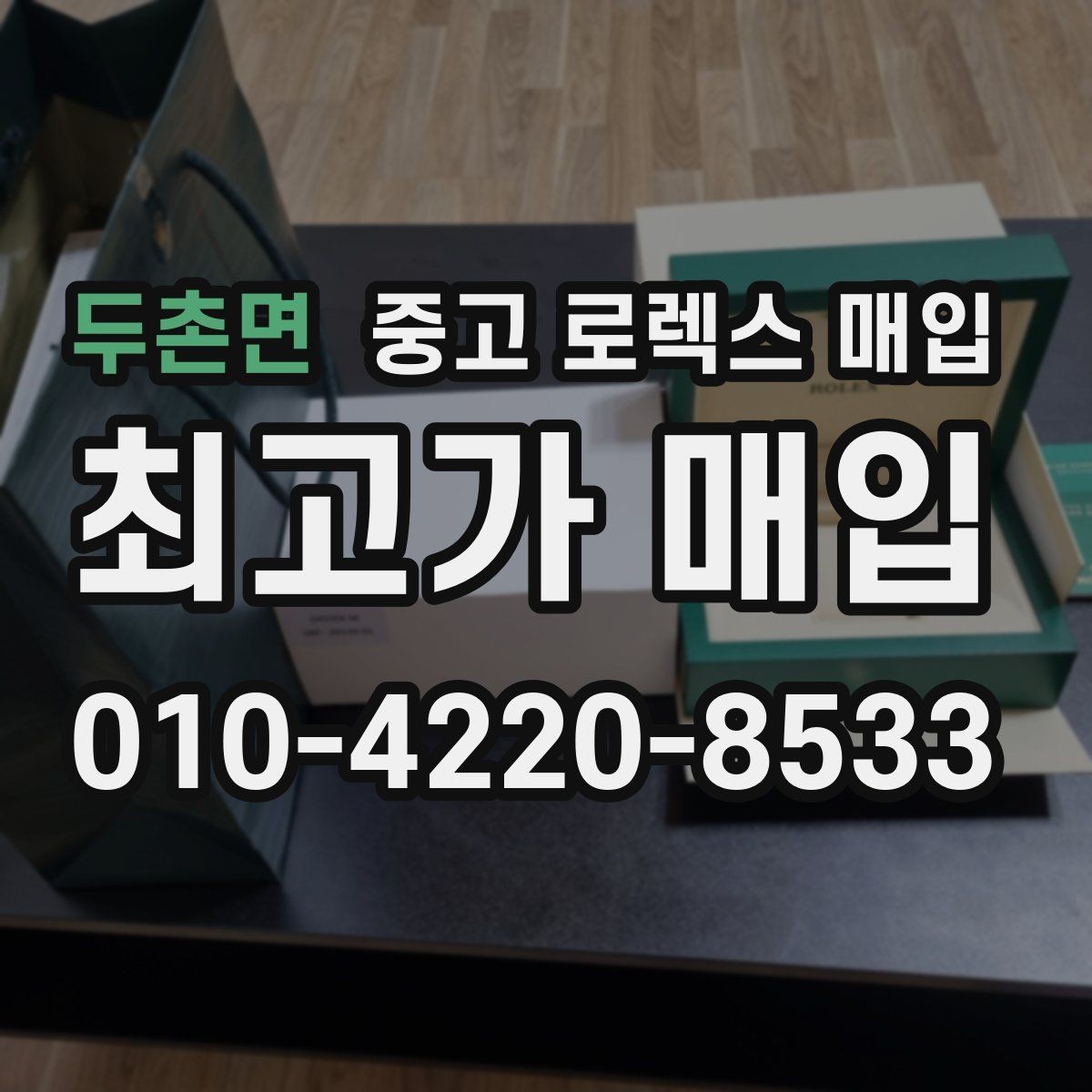 두촌면 중고 로렉스 매입 위탁 시 수수료 구조를 이해하는 법