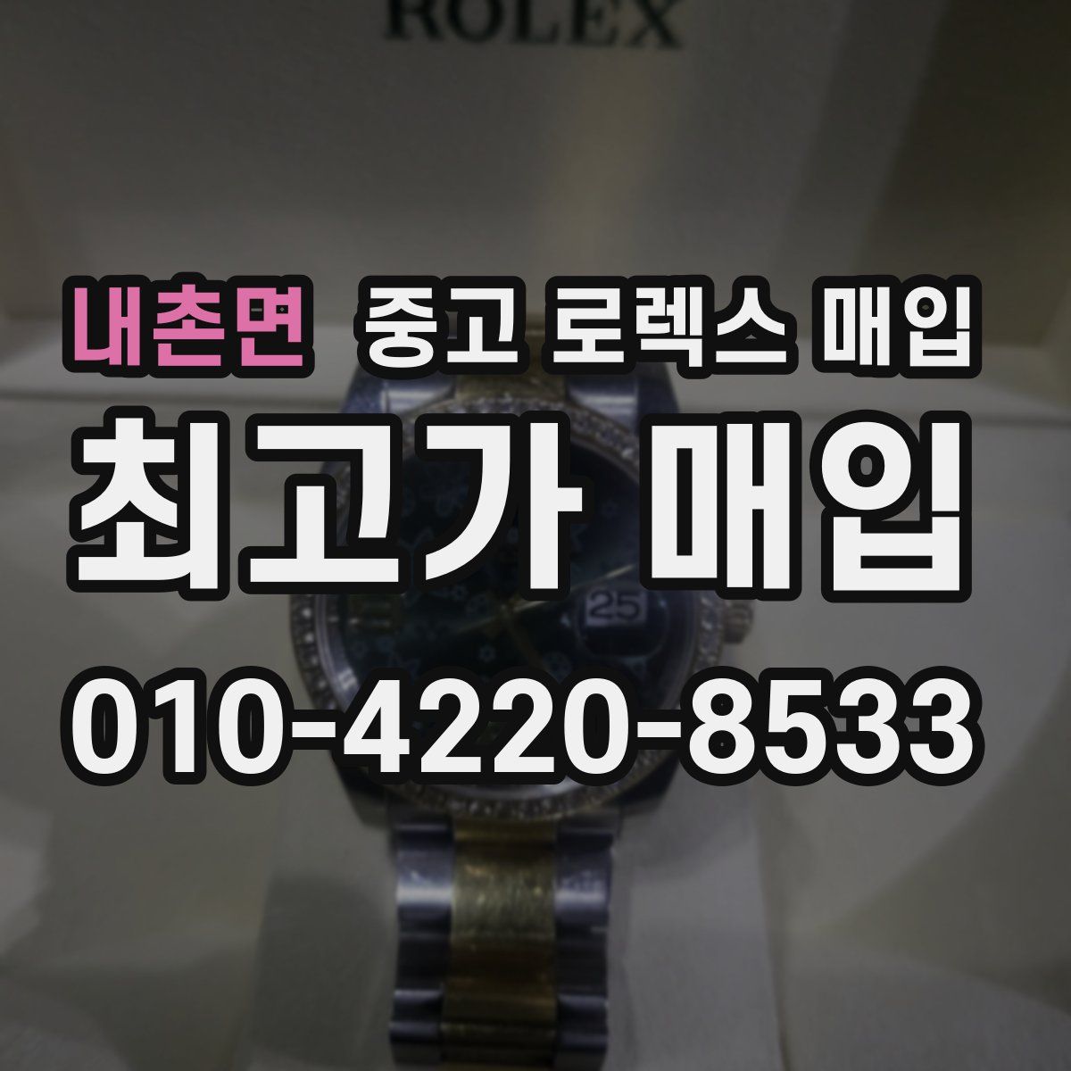 내촌면 중고 로렉스 매입