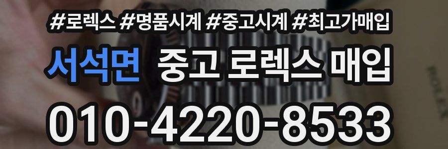 서석면 중고 로렉스 매입