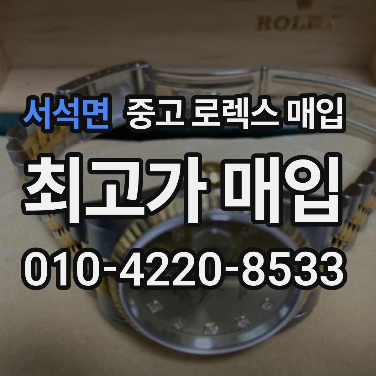 서석면 중고 로렉스 매입