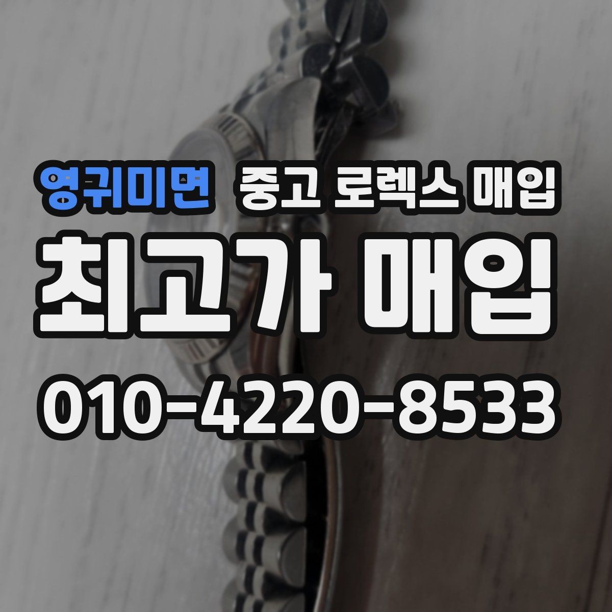 영귀미면 중고 로렉스 매입 오버홀 주기가 지났다면 평가가 달라질까