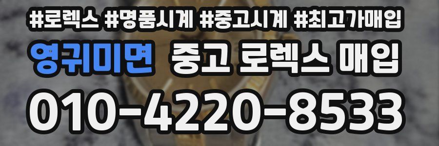 영귀미면 중고 로렉스 매입