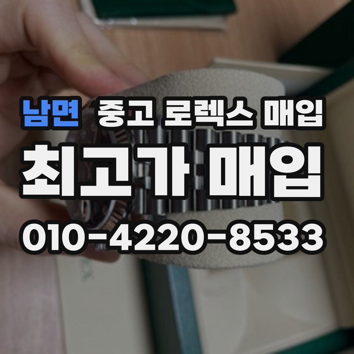 남면 중고 로렉스 매입