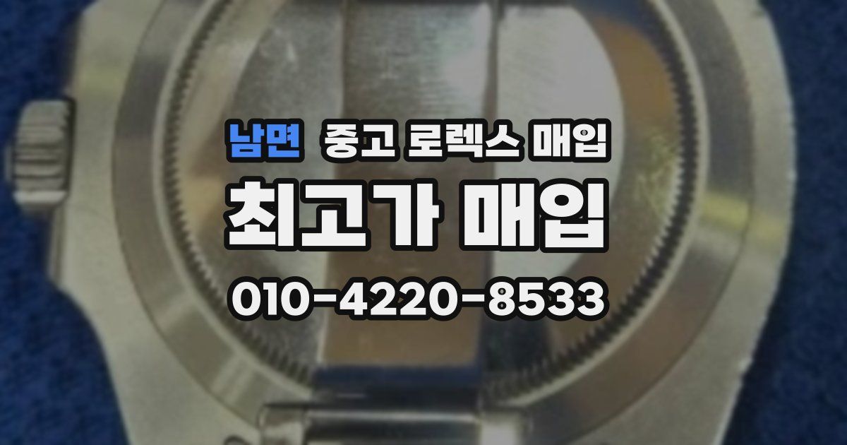 남면 중고 로렉스 매입