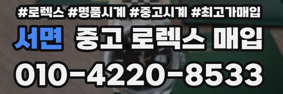 서면 중고 로렉스 매입