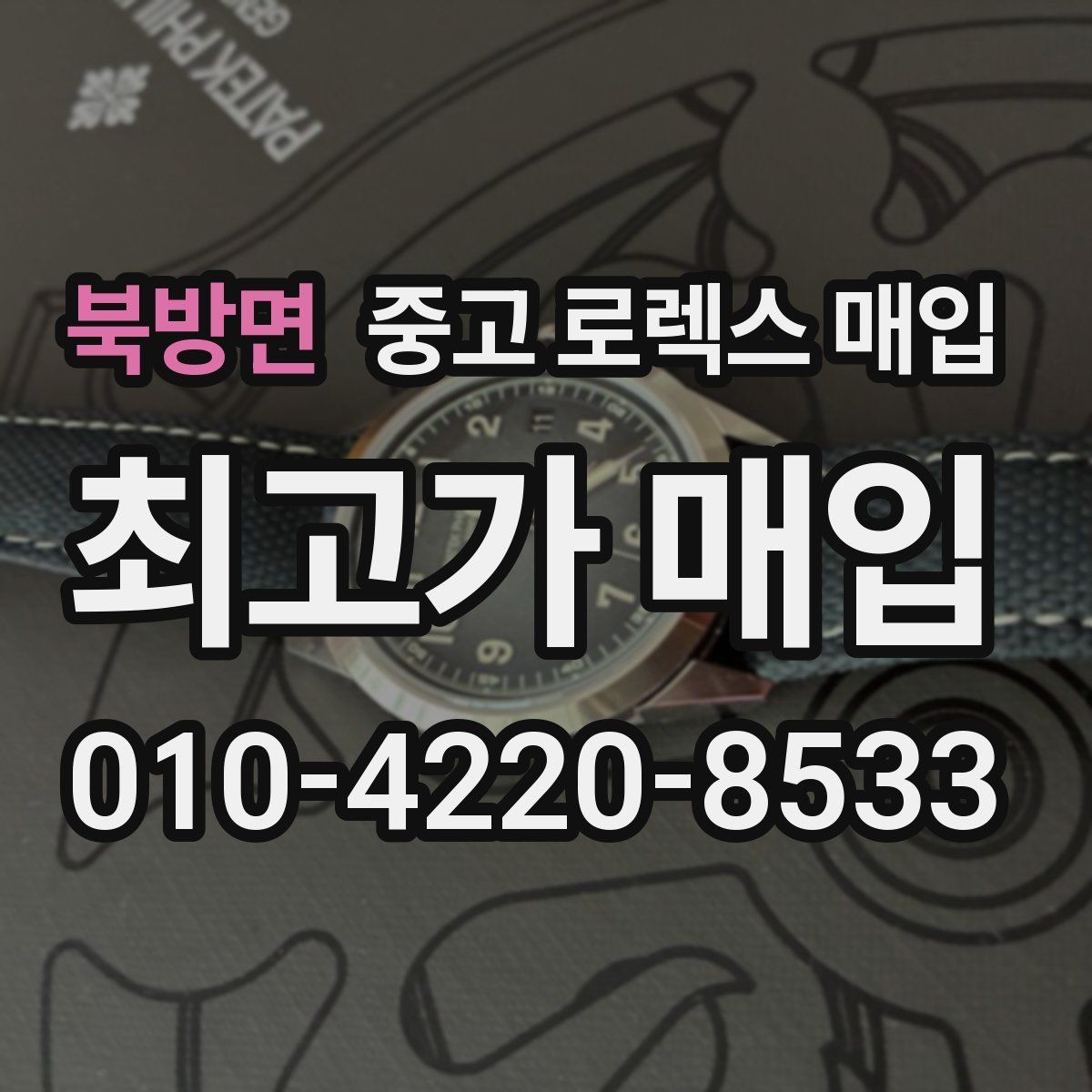 북방면 중고 로렉스 매입 바쁜 분을 위한 비대면 상담 진행 방법