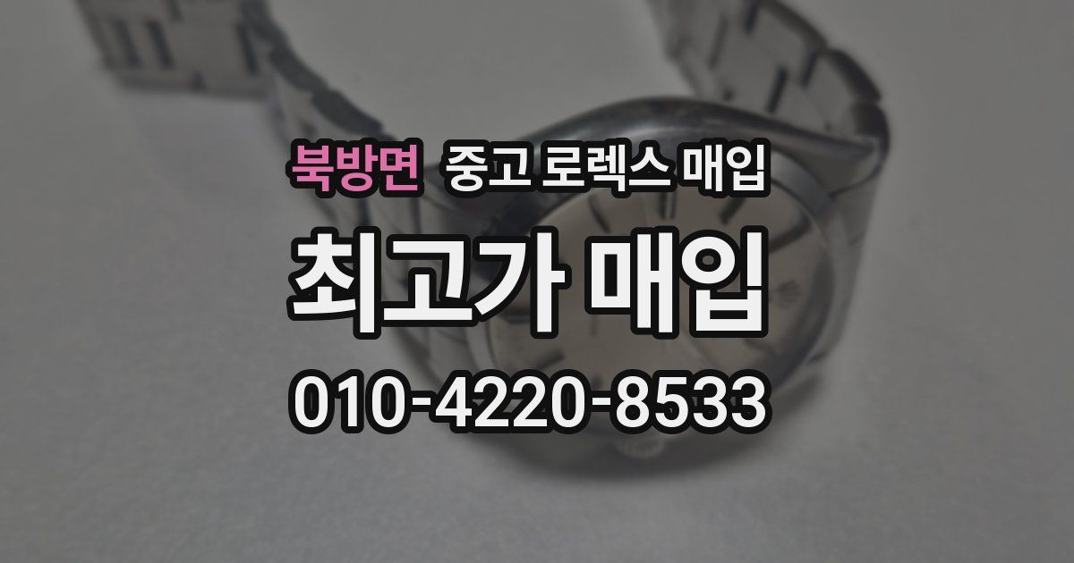 북방면 중고 로렉스 매입