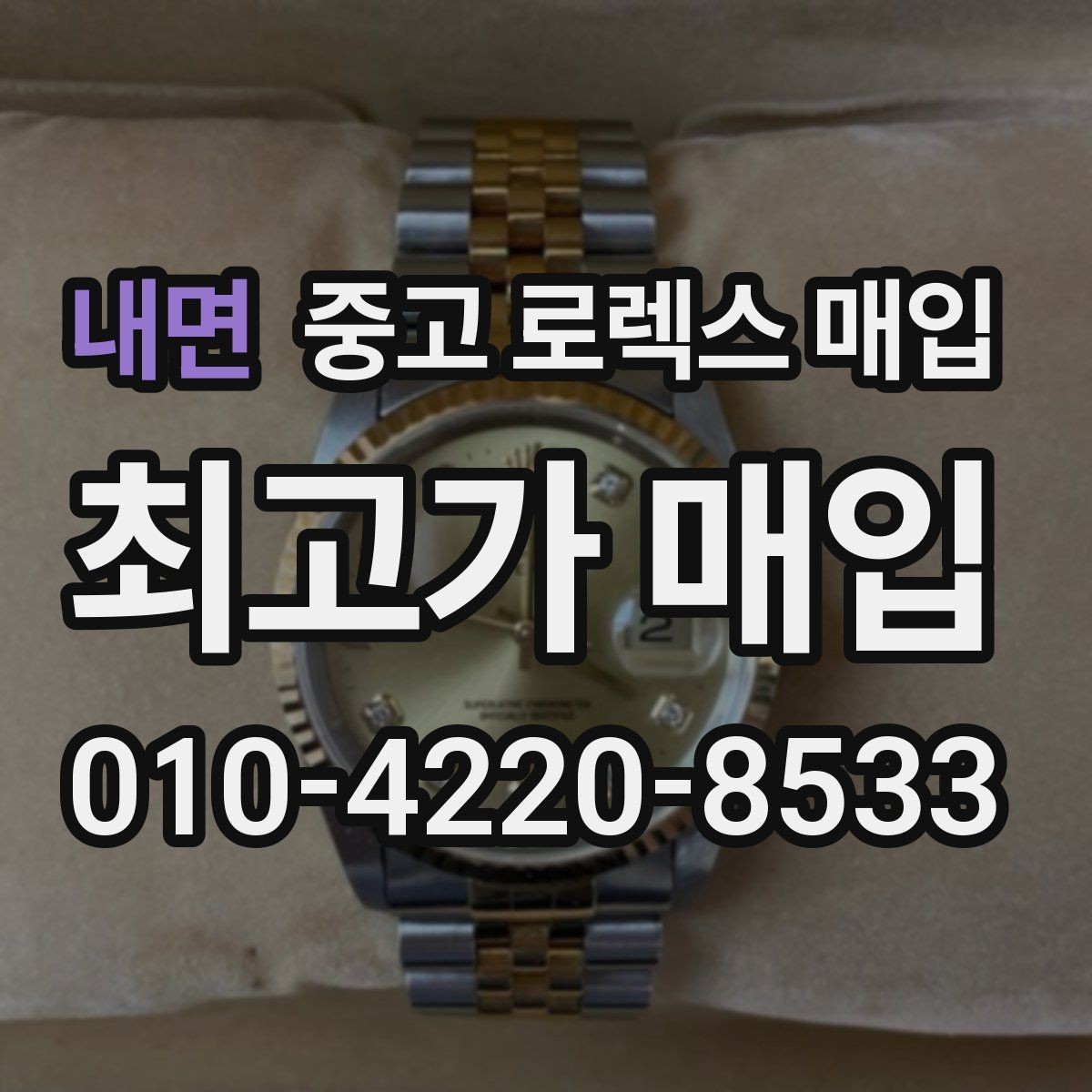 내면 중고 로렉스 매입 무리한 광택 작업이 손해인 이유