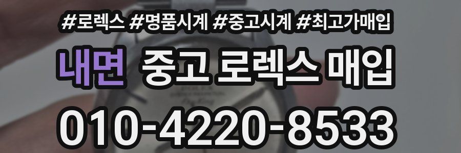 내면 중고 로렉스 매입