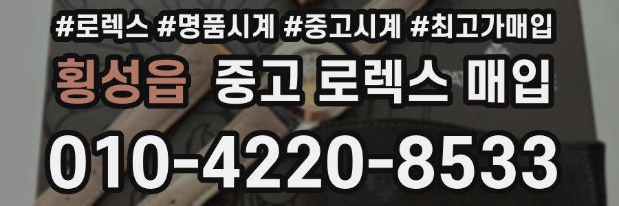 횡성읍 중고 로렉스 매입