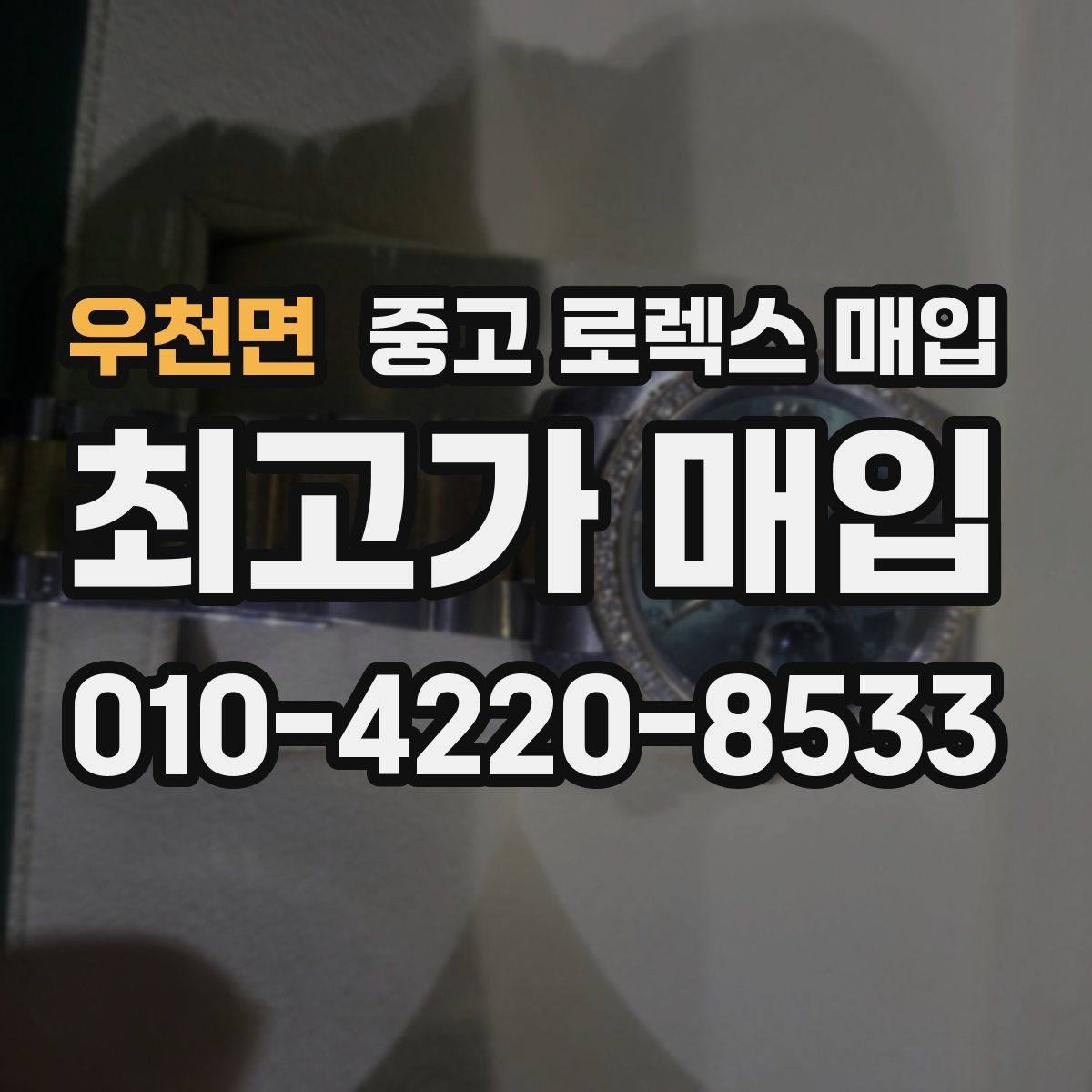 우천면 중고 로렉스 매입 시세 확인을 제대로 하는 방법
