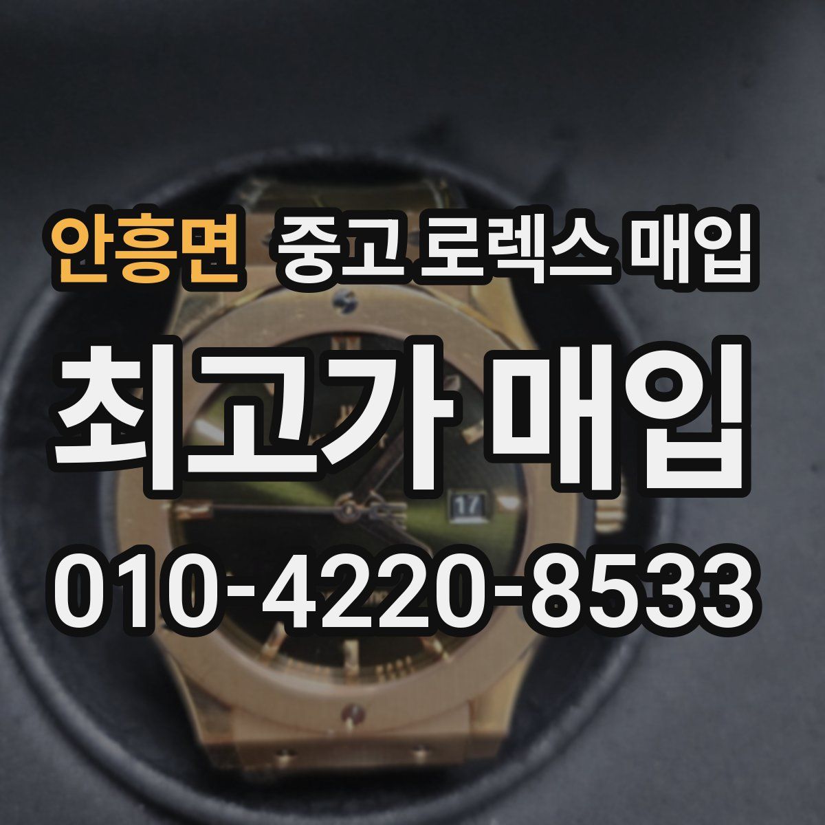 안흥면 중고 로렉스 매입