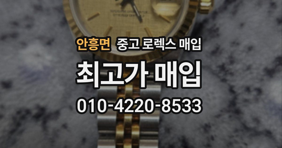 안흥면 중고 로렉스 매입