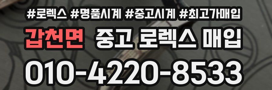 갑천면 중고 로렉스 매입