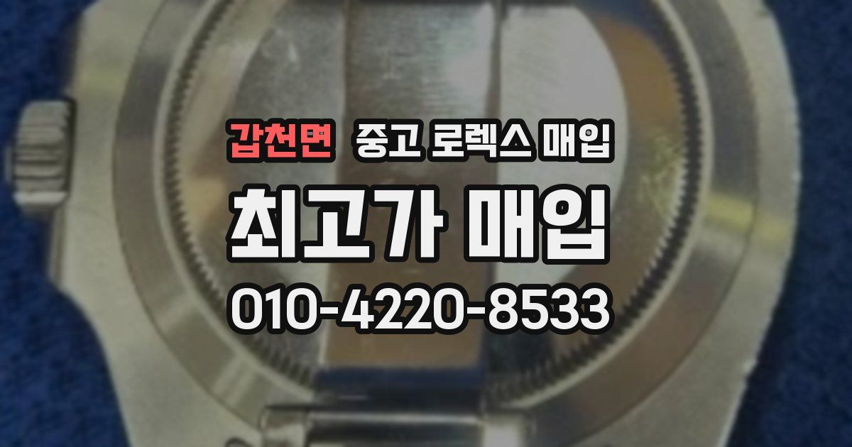 갑천면 중고 로렉스 매입