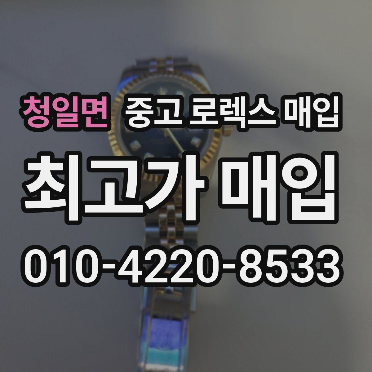 청일면 중고 로렉스 매입 병행 제품 감정 시 체크 포인트