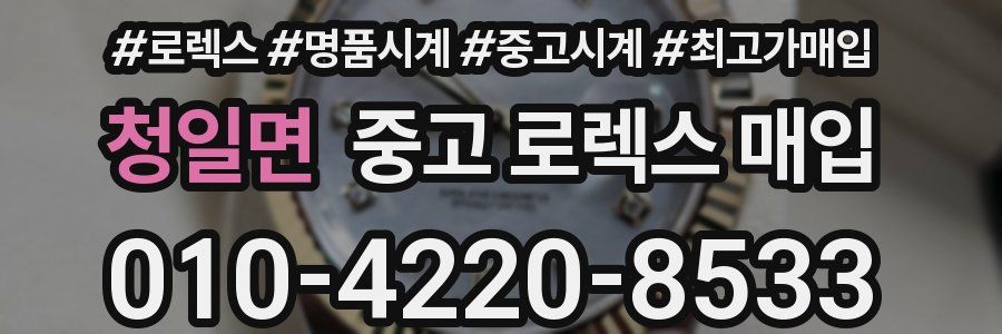 청일면 중고 로렉스 매입