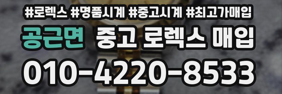 공근면 중고 로렉스 매입