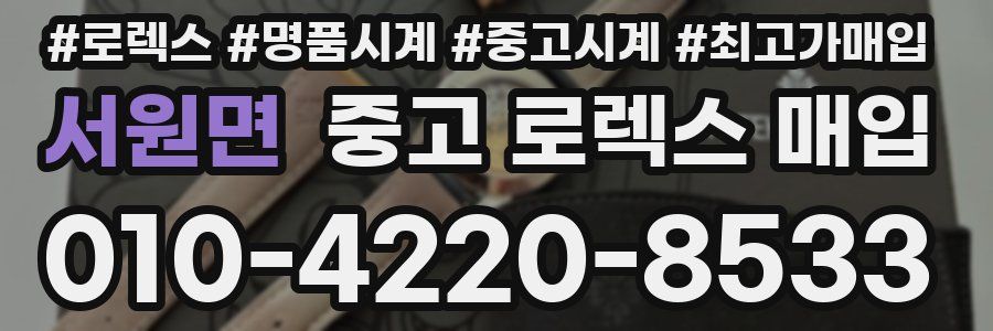 서원면 중고 로렉스 매입