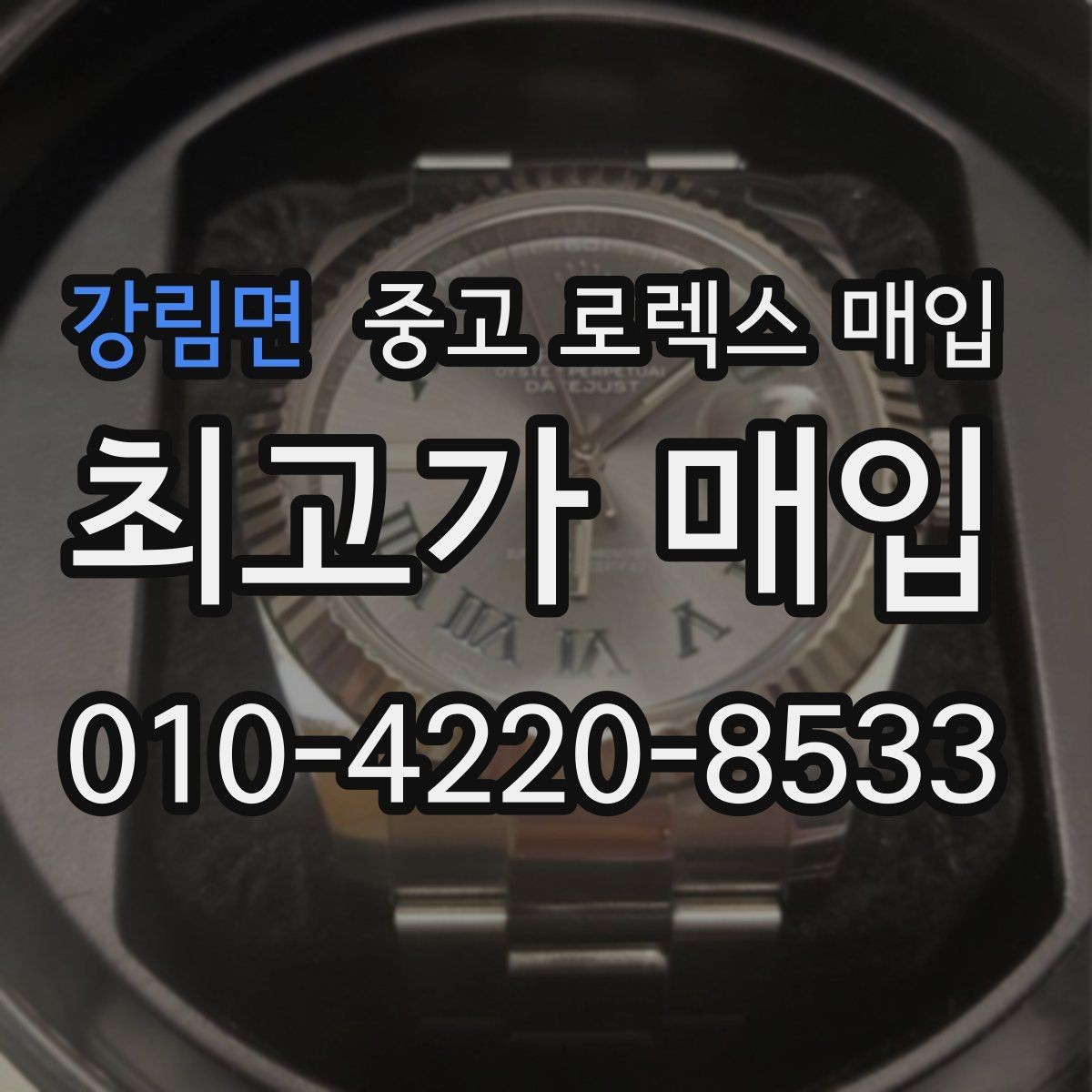 강림면 중고 로렉스 매입 재판매 목적이 아닌 합리적 정리 방법