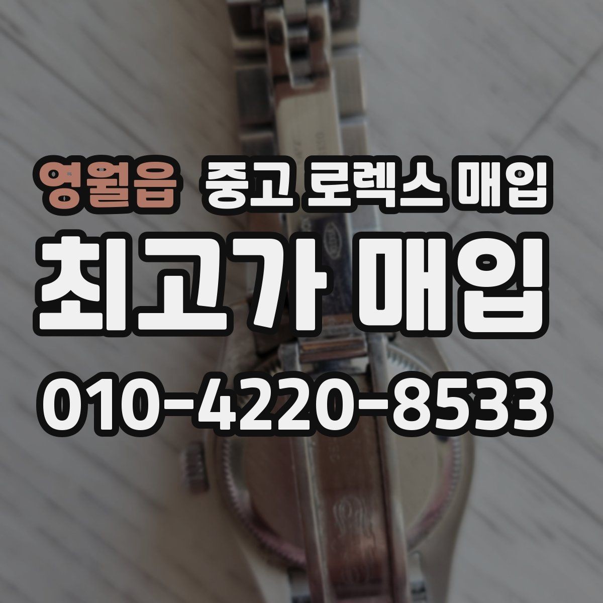 영월읍 중고 로렉스 매입 신형 구형 구분이 중요한 이유