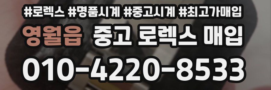 영월읍 중고 로렉스 매입