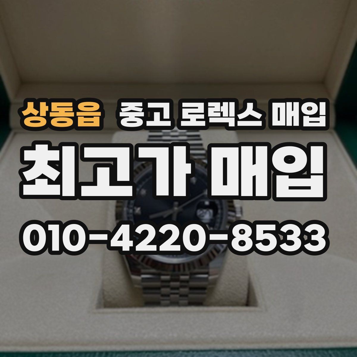 상동읍 중고 로렉스 매입 여성용 데이트저스트 감정 포인트