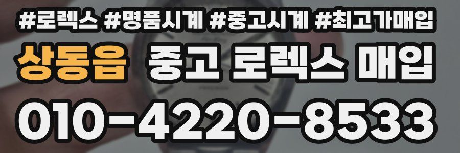 상동읍 중고 로렉스 매입