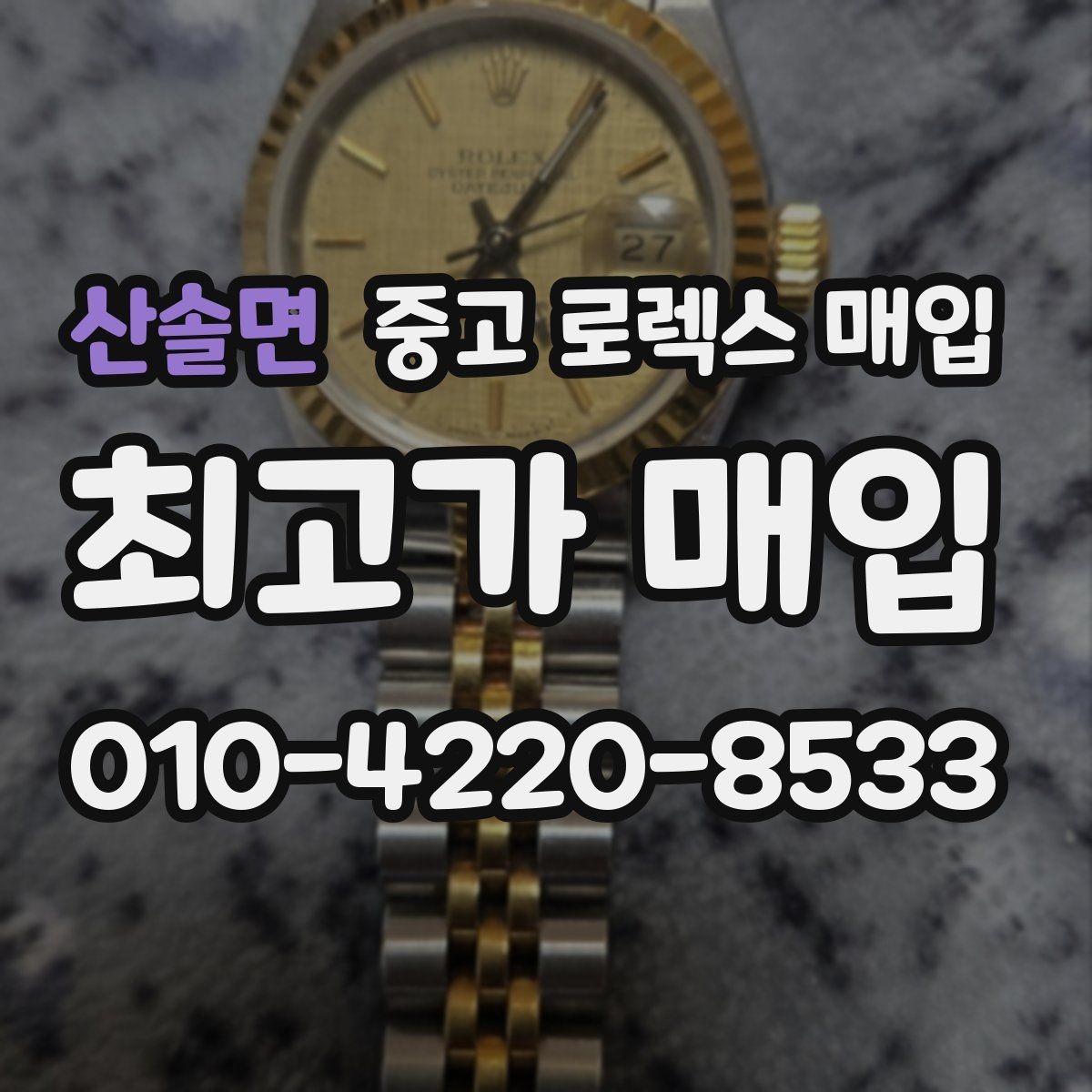 산솔면 중고 로렉스 매입 급하게 처분해도 안전이 먼저입니다
