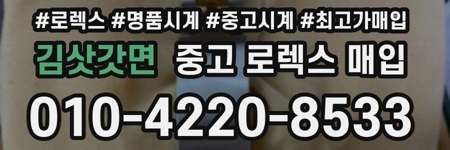 김삿갓면 중고 로렉스 매입